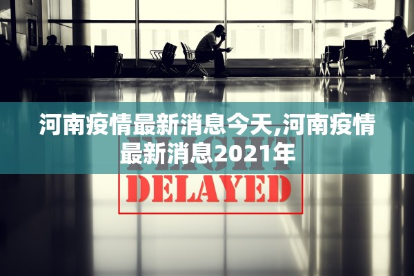 河南疫情最新消息今天,河南疫情最新消息2021年