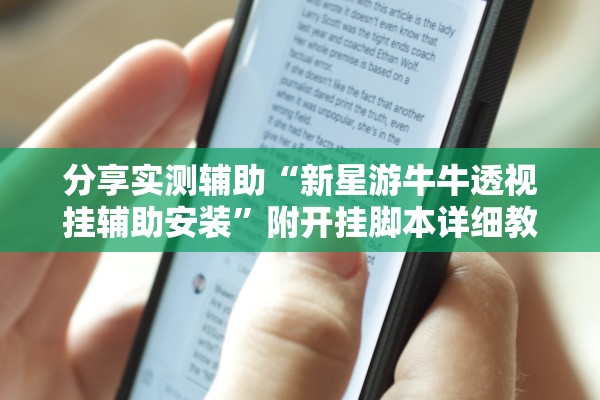 分享实测辅助“新星游牛牛透视挂辅助安装”附开挂脚本详细教程-知乎