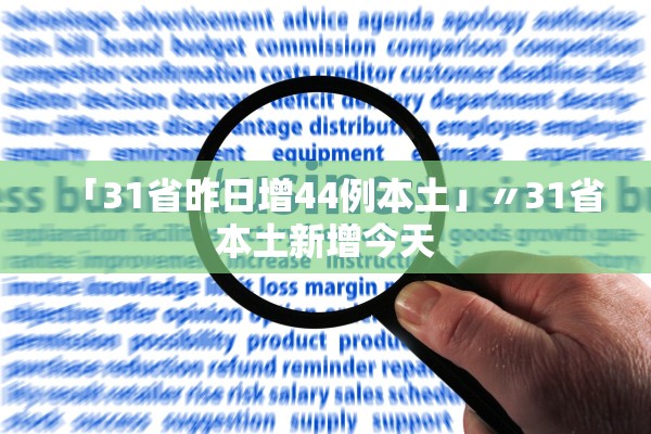 「31省昨日增44例本土」〃31省本土新增今天