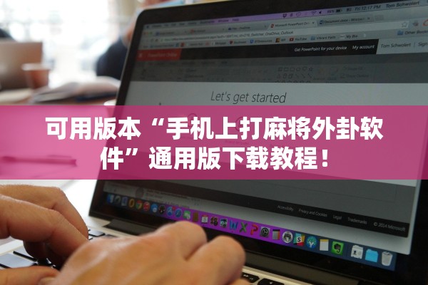 可用版本“手机上打麻将外卦软件”通用版下载教程！