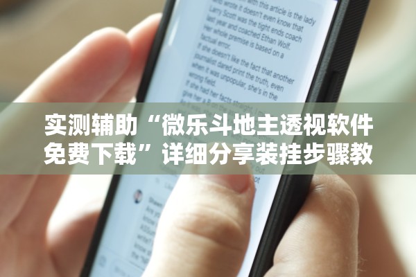 实测辅助“微乐斗地主透视软件免费下载”详细分享装挂步骤教程