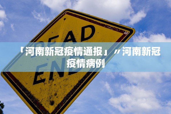 「河南新冠疫情通报」〃河南新冠疫情病例