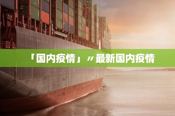 「国内疫情」〃最新国内疫情