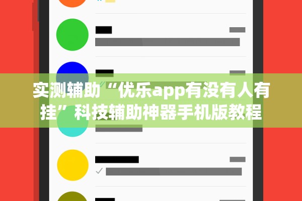 实测辅助“优乐app有没有人有挂”科技辅助神器手机版教程