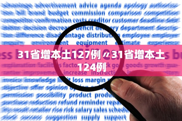 31省增本土127例〃31省增本土124例