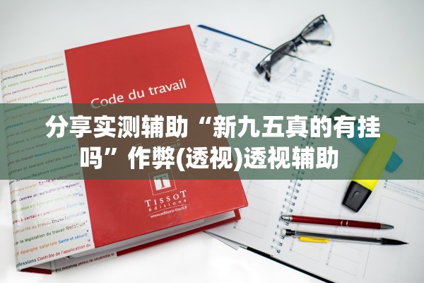 分享实测辅助“新九五真的有挂吗”作弊(透视)透视辅助 