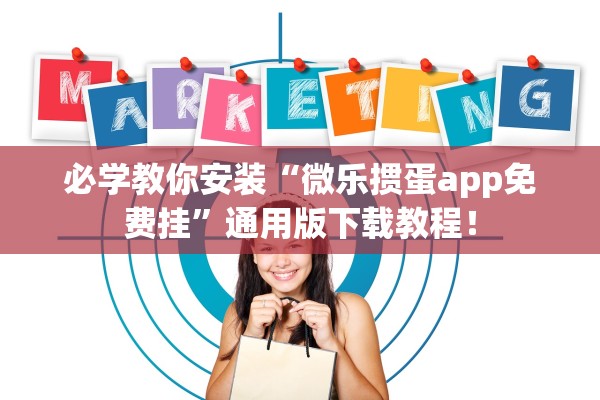 必学教你安装“微乐掼蛋app免费挂”通用版下载教程！