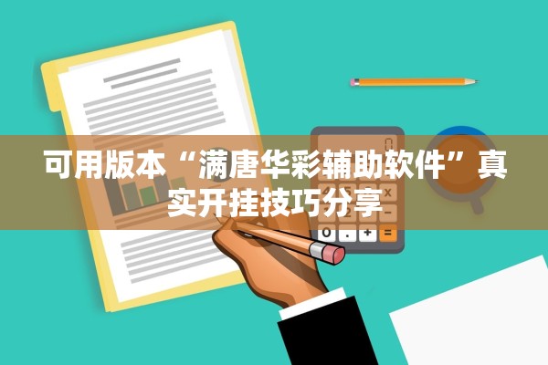可用版本“满唐华彩辅助软件”真实开挂技巧分享