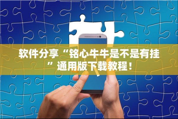 软件分享“铭心牛牛是不是有挂”通用版下载教程！