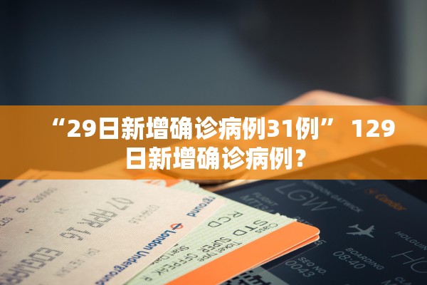 “29日新增确诊病例31例” 129日新增确诊病例？