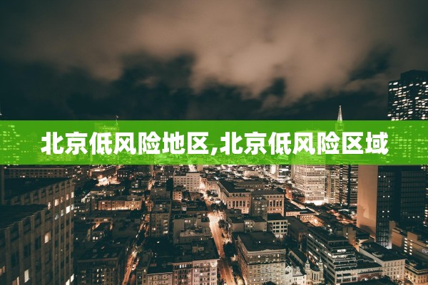 北京低风险地区,北京低风险区域