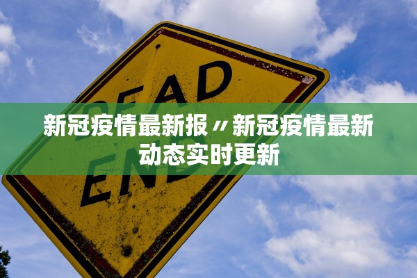 新冠疫情最新报〃新冠疫情最新动态实时更新