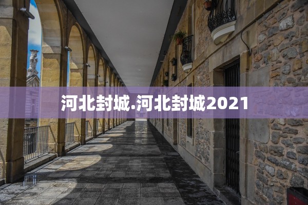 河北封城.河北封城2021