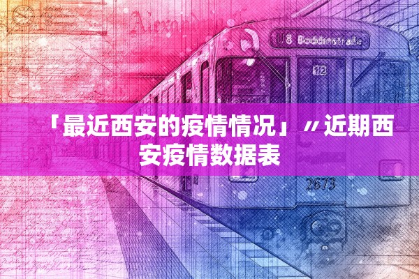 「最近西安的疫情情况」〃近期西安疫情数据表