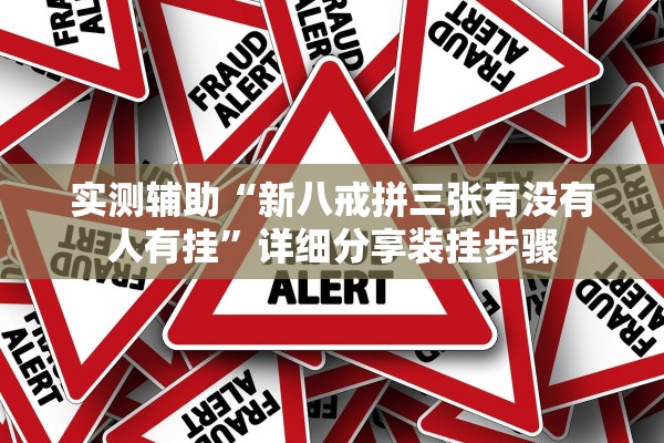 实测辅助“新八戒拼三张有没有人有挂”详细分享装挂步骤