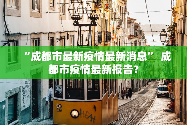 “成都市最新疫情最新消息” 成都市疫情最新报告？