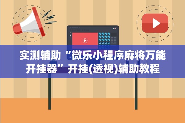 实测辅助“微乐小程序麻将万能开挂器	”开挂(透视)辅助教程