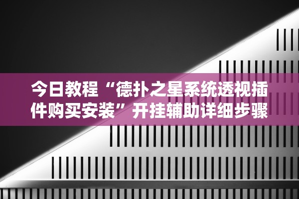 今日教程“德扑之星系统透视插件购买安装”开挂辅助详细步骤