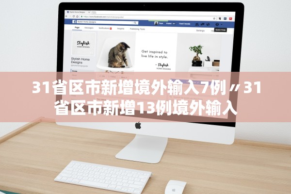 31省区市新增境外输入7例〃31省区市新增13例境外输入