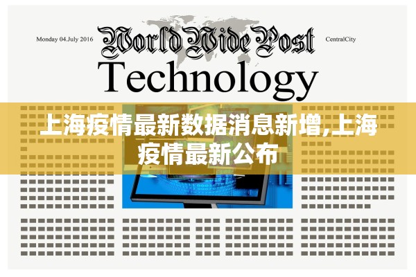上海疫情最新数据消息新增,上海疫情最新公布