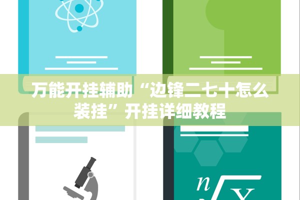 万能开挂辅助“边锋二七十怎么装挂	”开挂详细教程