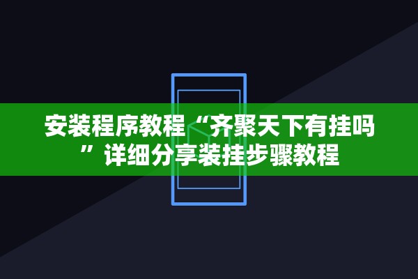 安装程序教程“齐聚天下有挂吗	”详细分享装挂步骤教程