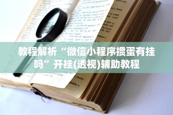 教程解析“微信小程序掼蛋有挂吗”开挂(透视)辅助教程