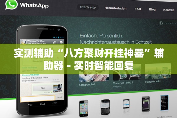 实测辅助“八方聚财开挂神器	”辅助器 – 实时智能回复