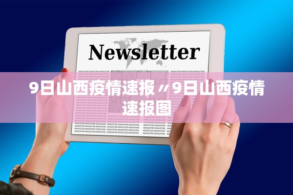9日山西疫情速报〃9日山西疫情速报图