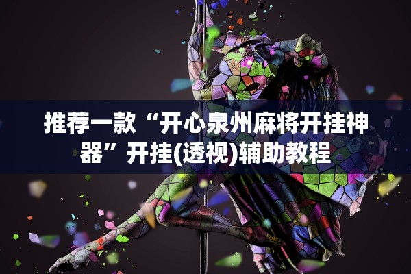 推荐一款“开心泉州麻将开挂神器”开挂(透视)辅助教程