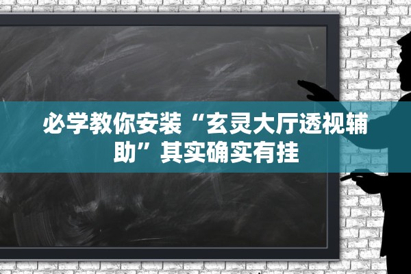 必学教你安装“玄灵大厅透视辅助”其实确实有挂