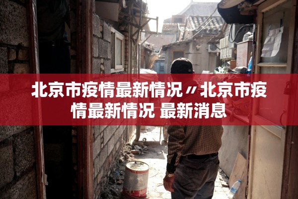 北京市疫情最新情况〃北京市疫情最新情况 最新消息