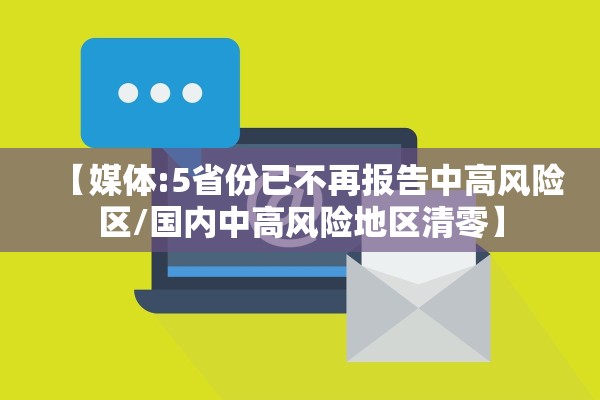 【媒体:5省份已不再报告中高风险区/国内中高风险地区清零】