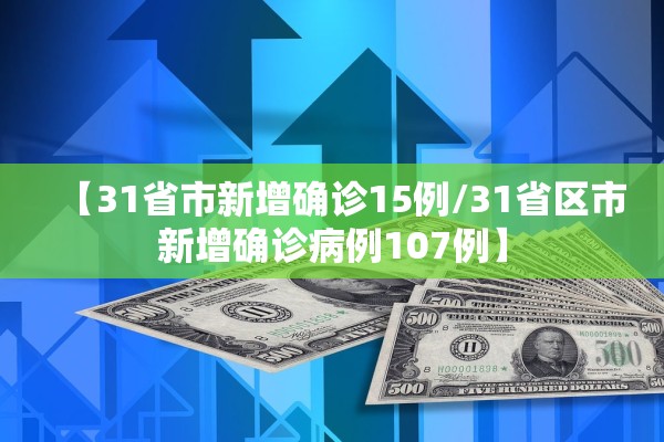 【31省市新增确诊15例/31省区市新增确诊病例107例】