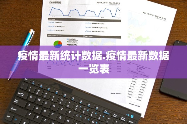 疫情最新统计数据.疫情最新数据一览表
