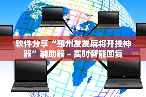 软件分享“邳州友友麻将开挂神器	”辅助器 – 实时智能回复