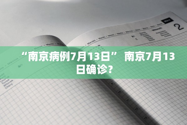 “南京病例7月13日” 南京7月13日确诊？