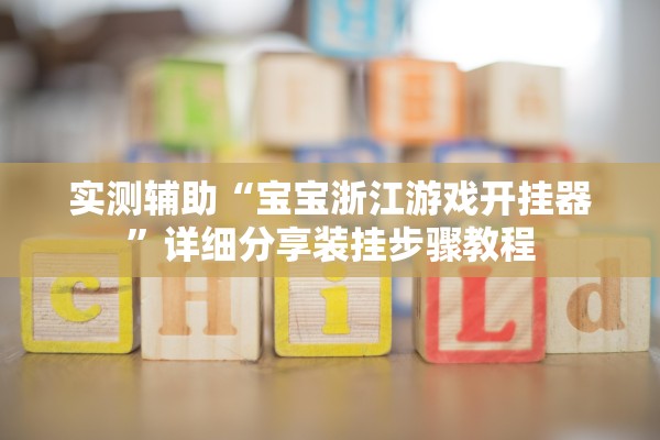 实测辅助“宝宝浙江游戏开挂器”详细分享装挂步骤教程