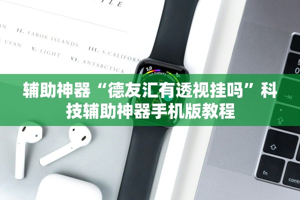 辅助神器“德友汇有透视挂吗”科技辅助神器手机版教程