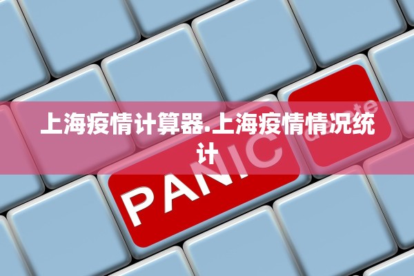 上海疫情计算器.上海疫情情况统计