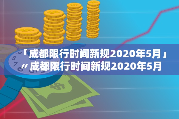 「成都限行时间新规2020年5月」〃成都限行时间新规2020年5月份
