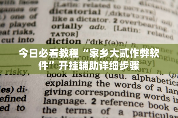 今日必看教程“家乡大贰作弊软件”开挂辅助详细步骤