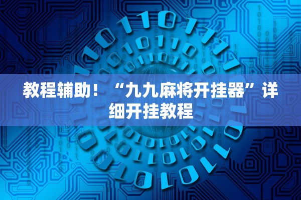 教程辅助！“九九麻将开挂器”详细开挂教程