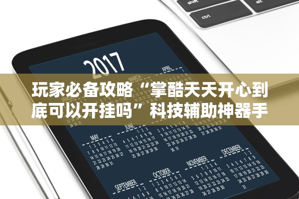 玩家必备攻略“掌酷天天开心到底可以开挂吗”科技辅助神器手机版教程