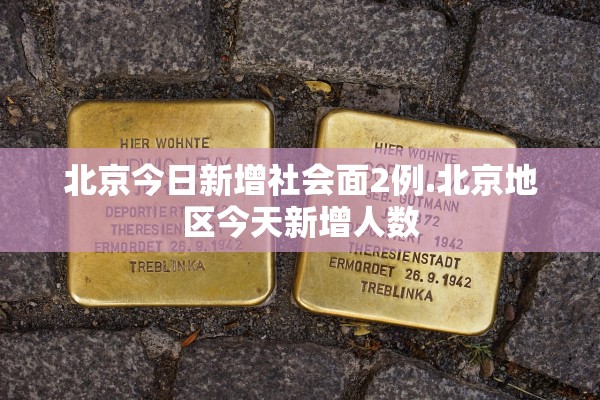北京今日新增社会面2例.北京地区今天新增人数