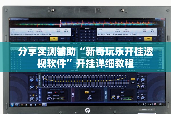 分享实测辅助“新奇玩乐开挂透视软件”开挂详细教程