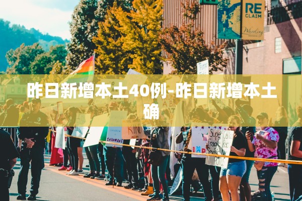 昨日新增本土40例-昨日新增本土确