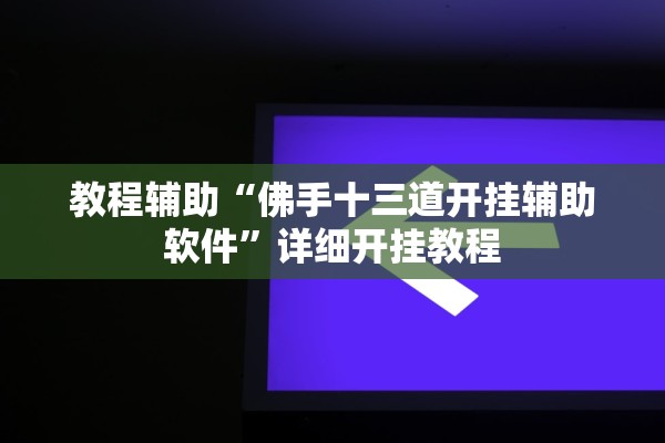 教程辅助“佛手十三道开挂辅助软件”详细开挂教程