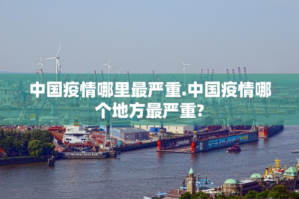 中国疫情哪里最严重.中国疫情哪个地方最严重?