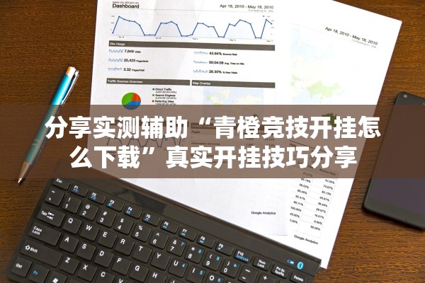 分享实测辅助“青橙竞技开挂怎么下载	”真实开挂技巧分享
